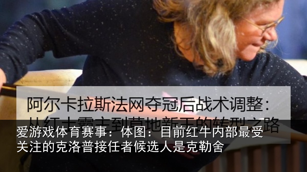 爱游戏体育赛事:体图相关情况关注的克洛普接任相关情况
