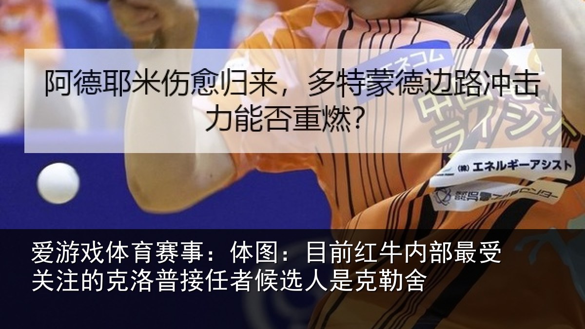 爱游戏体育赛事:体图相关情况关注的克洛普接任相关情况