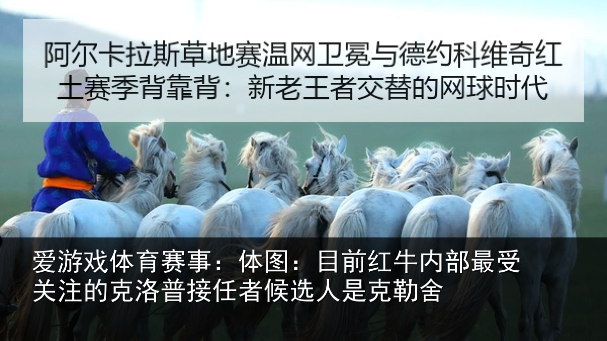 爱游戏体育赛事：体图：目前红牛内部最受关注的克洛普接任者候选人是克勒舍