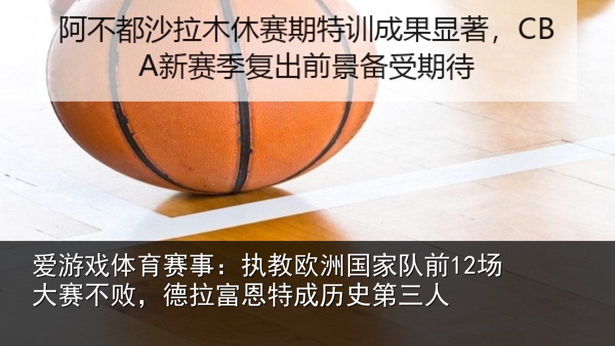 爱游戏体育赛事:执教相关情况赛不相关情况史第三人