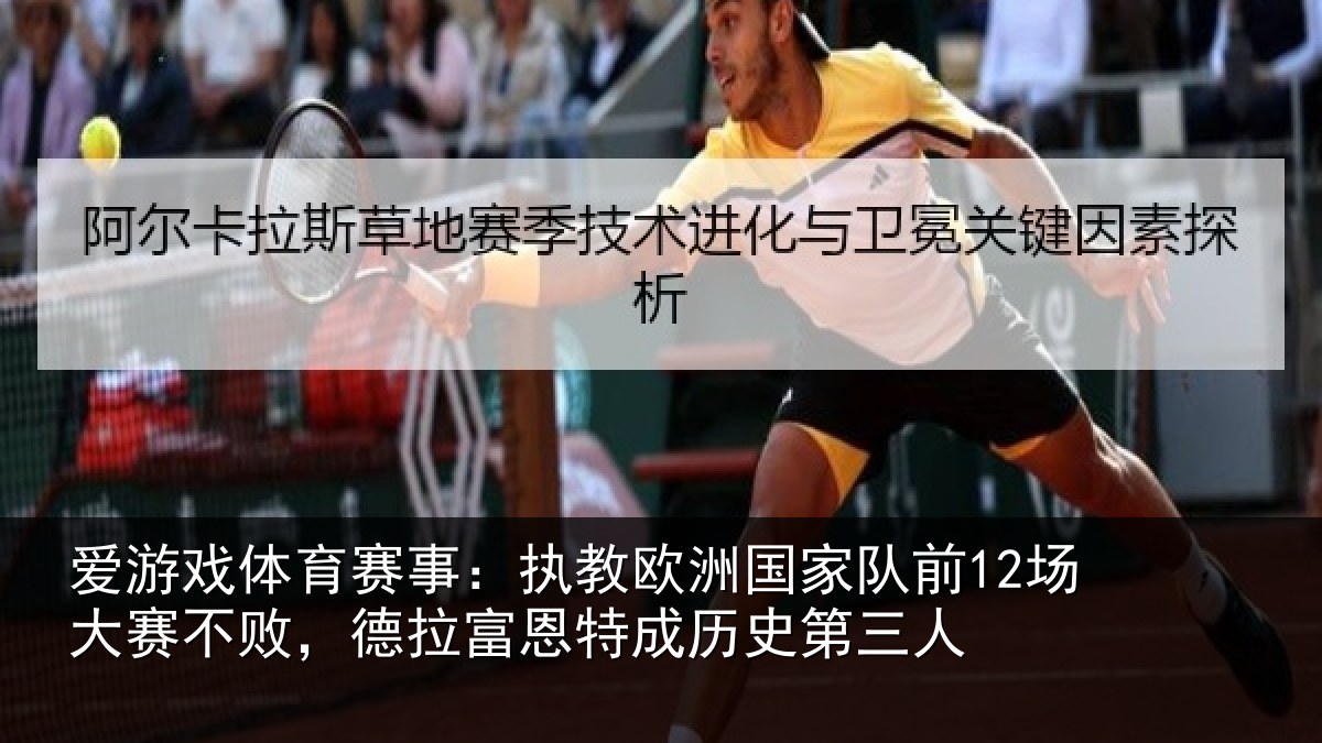 爱游戏体育赛事：执教欧洲国家队前12场大赛不败，德拉富恩特成历史第三人