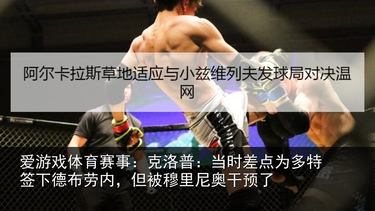 爱游戏体育赛事:克洛相关情况签下相关情况尼奥干预了