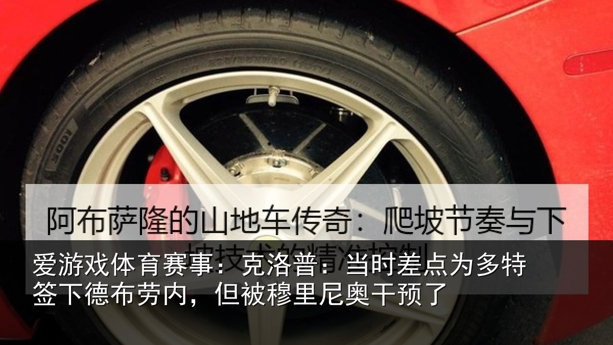 爱游戏体育赛事：克洛普：当时差点为多特签下德布劳内，但被穆里尼奥干预了