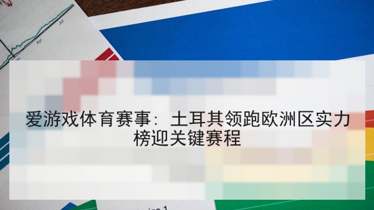 爱游戏体育赛事: 土耳其领跑欧洲区实力榜迎关键赛程