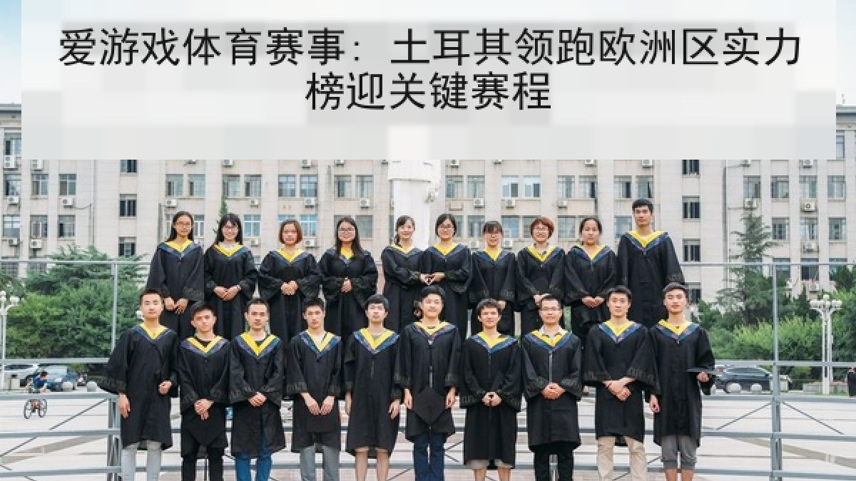 爱游戏体育赛事: 土耳其领跑欧洲区实力榜迎关键赛程