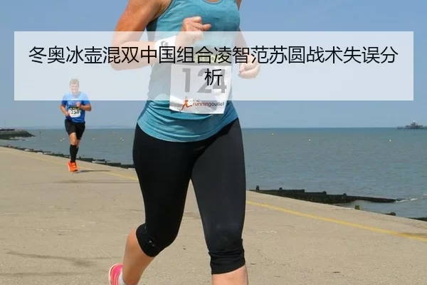 冬奥冰壶混双中国组合凌智范苏圆战术失误分析