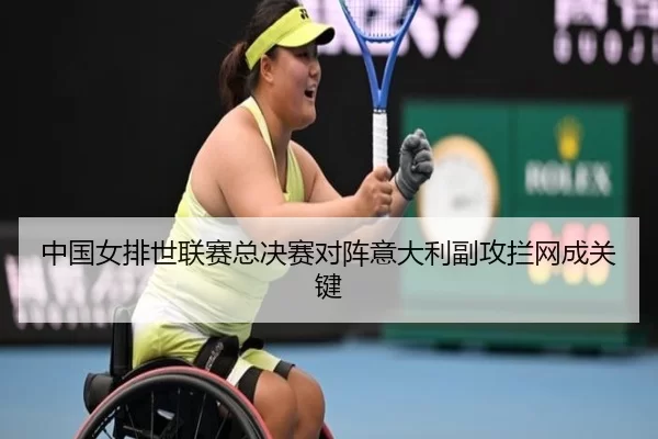 中国女排世联赛总决赛对阵意大利副攻拦网成关键