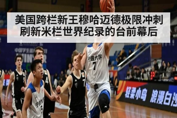 美国跨栏新王穆哈迈德极限冲刺刷新米栏世界纪录的台前幕后