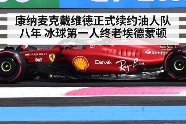 康纳麦克戴维德正式续约油人队八年 冰球第一人终老埃德蒙顿