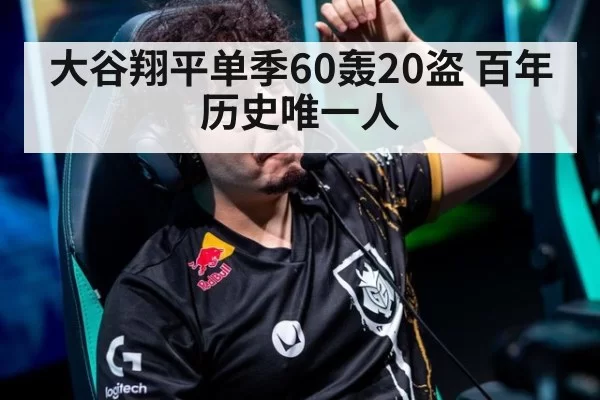 大谷翔平单季60轰20盗 百年历史唯一人